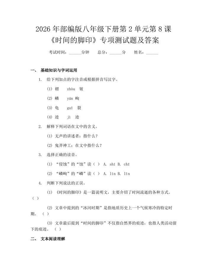 2026年部编版八年级下册第2单元第8课《时间的脚印》专项测试题及答案:(docx+pdf)免费下载