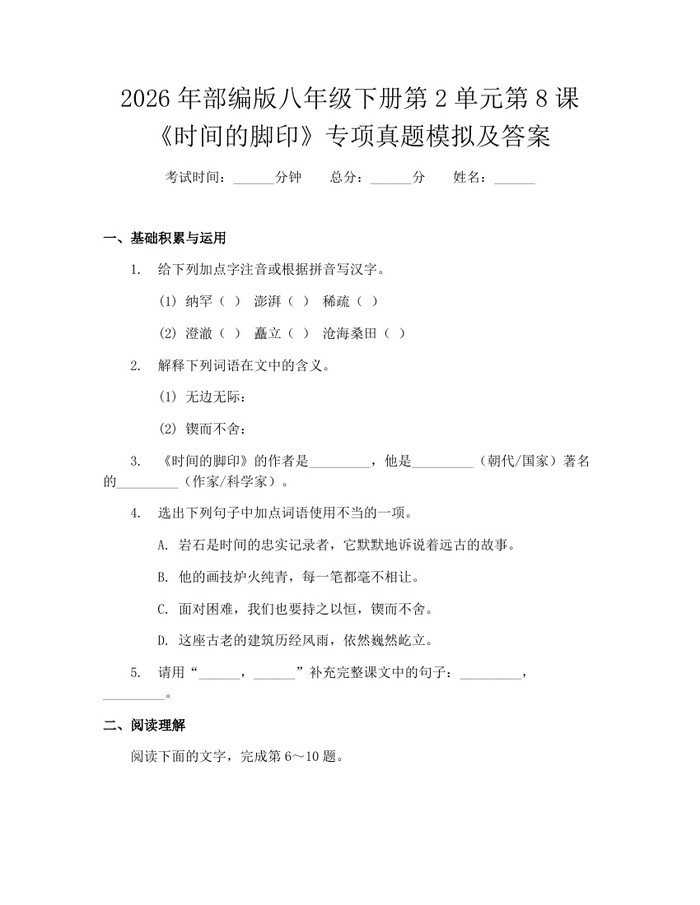 2026年部编版八年级下册第2单元第8课《时间的脚印》专项真题模拟及答案:(docx+pdf)免费下载