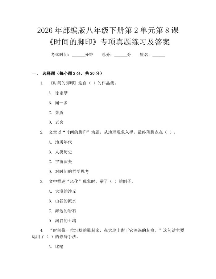 2026年部编版八年级下册第2单元第8课《时间的脚印》专项真题练习及答案：(docx+pdf)免费下载