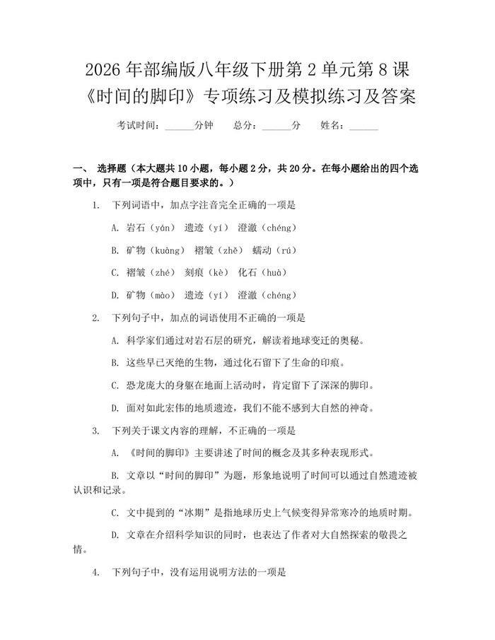 2026年部编版八年级下册第2单元第8课《时间的脚印》专项练习及模拟练习及答案：(docx+pdf)免费下载