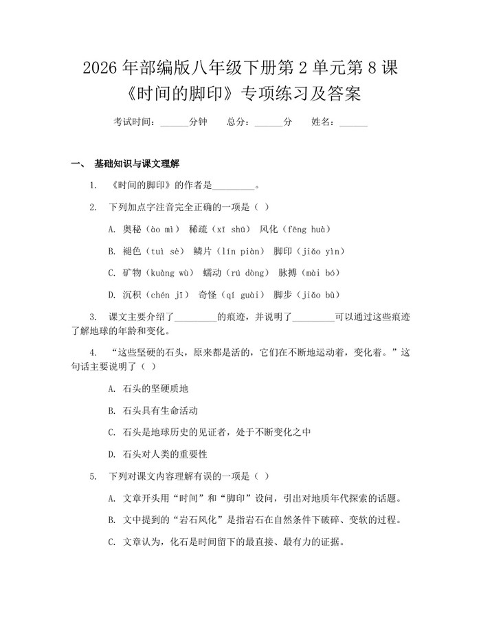 2026年部编版八年级下册第2单元第8课《时间的脚印》专项练习及答案:(docx+pdf)免费下载