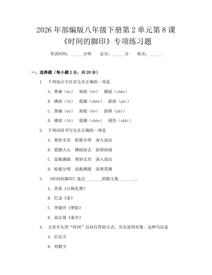 2026年部编版八年级下册第2单元第8课《时间的脚印》专项练习题：(docx+pdf)免费下载