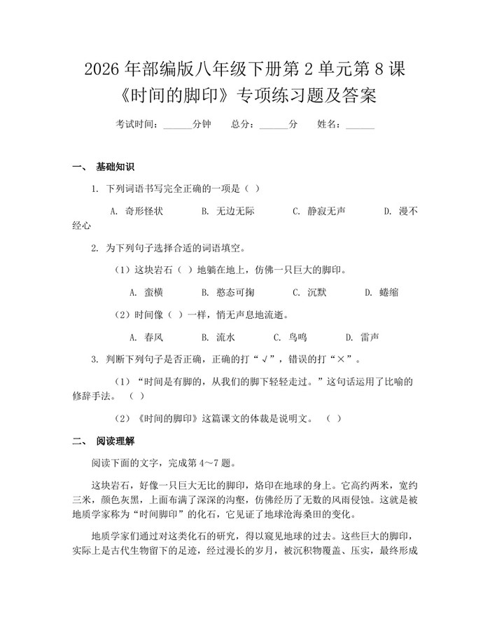 2026年部编版八年级下册第2单元第8课《时间的脚印》专项练习题及答案：(docx+pdf)免费下载