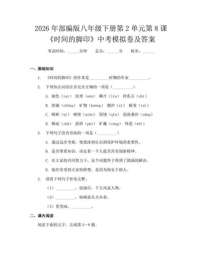 2026年部编版八年级下册第2单元第8课《时间的脚印》中考模拟卷及答案:(docx+pdf)免费下载