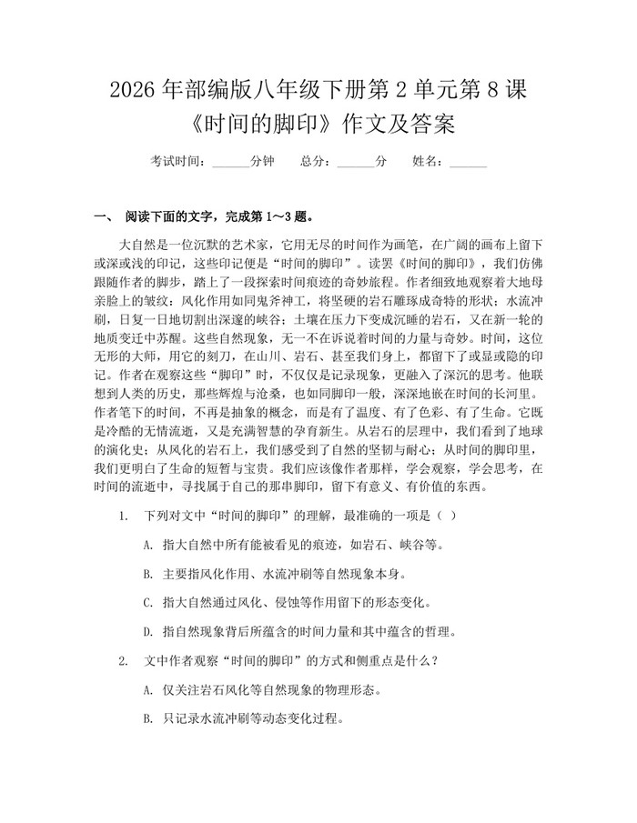2026年部编版八年级下册第2单元第8课《时间的脚印》作文及答案:(docx+pdf)免费下载