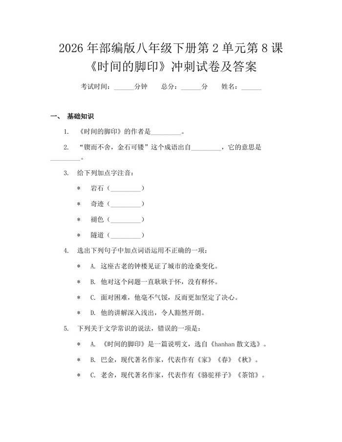 2026年部编版八年级下册第2单元第8课《时间的脚印》冲刺试卷及答案：(docx+pdf)免费下载