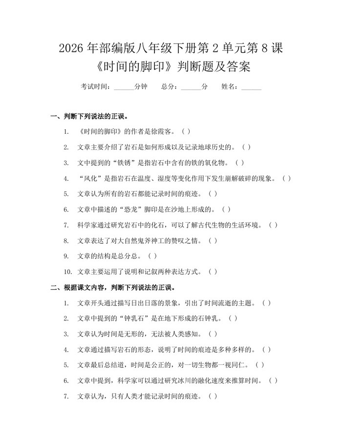 2026年部编版八年级下册第2单元第8课《时间的脚印》判断题及答案：(docx+pdf)免费下载