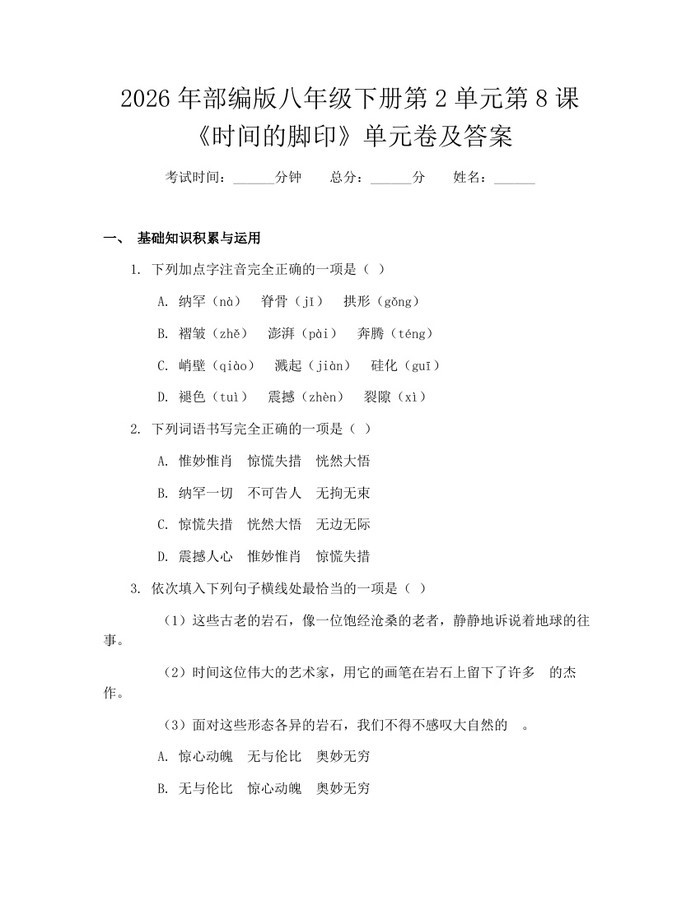 2026年部编版八年级下册第2单元第8课《时间的脚印》单元卷及答案：(docx+pdf)免费下载