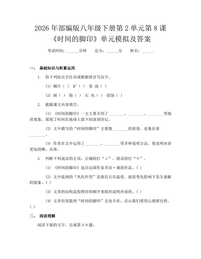 2026年部编版八年级下册第2单元第8课《时间的脚印》单元模拟及答案：(docx+pdf)免费下载