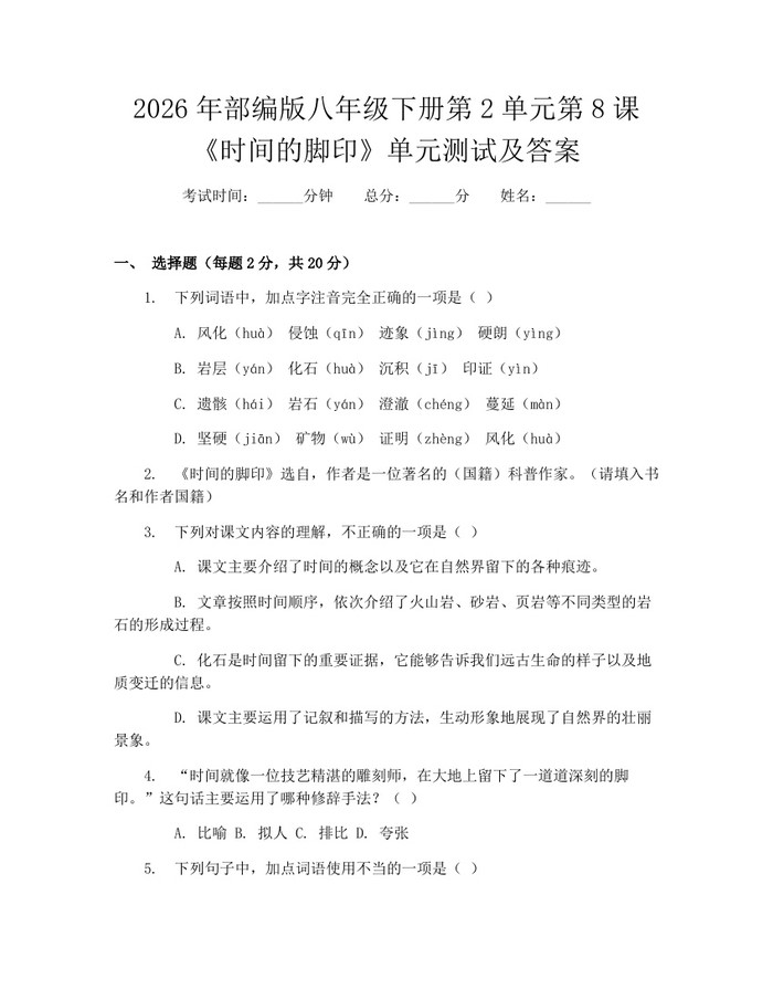 2026年部编版八年级下册第2单元第8课《时间的脚印》单元测试及答案：(docx+pdf)免费下载