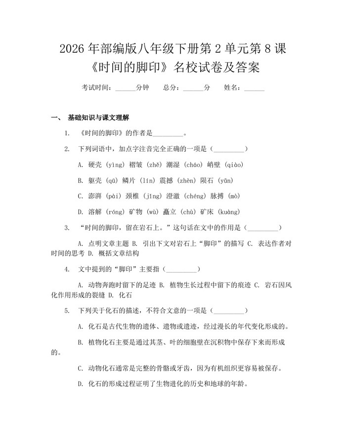 2026年部编版八年级下册第2单元第8课《时间的脚印》名校试卷及答案：(docx+pdf)免费下载