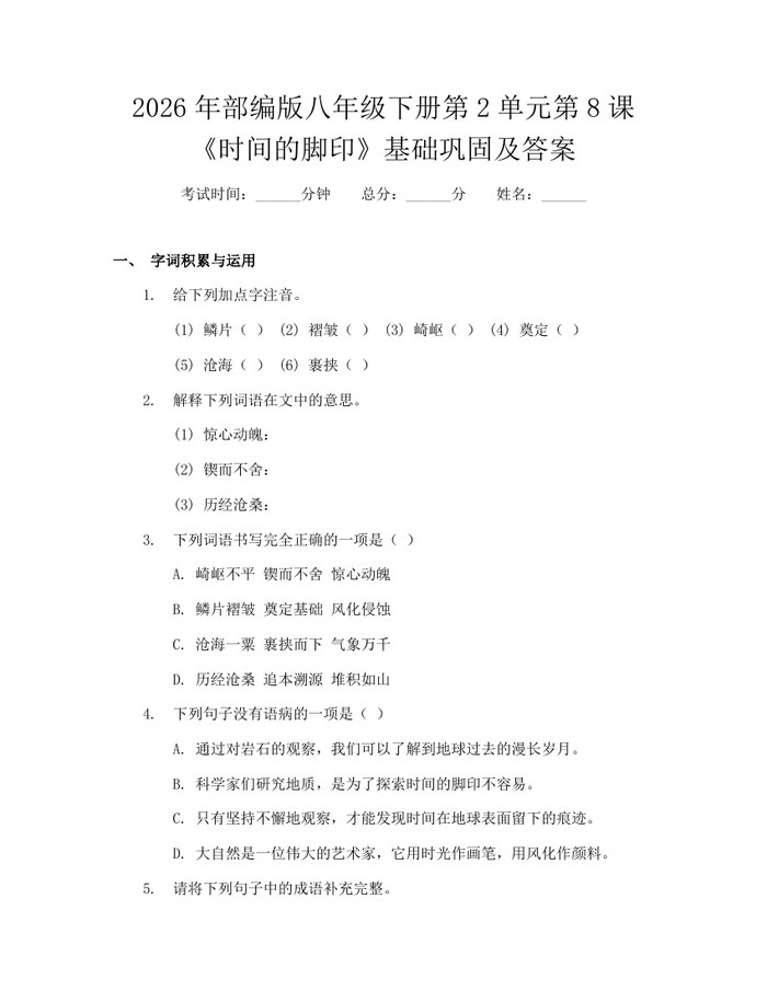2026年部编版八年级下册第2单元第8课《时间的脚印》基础巩固及答案：(docx+pdf)免费下载