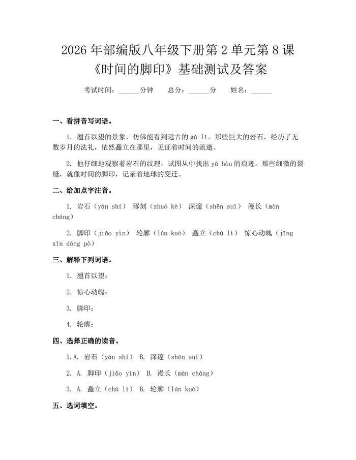 2026年部编版八年级下册第2单元第8课《时间的脚印》基础测试及答案：(docx+pdf)免费下载