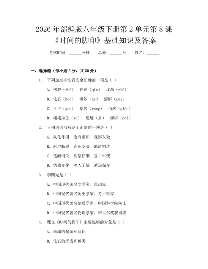 2026年部编版八年级下册第2单元第8课《时间的脚印》基础知识及答案：(docx+pdf)免费下载