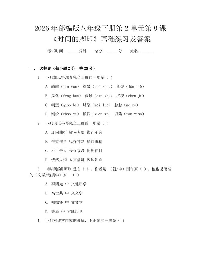 2026年部编版八年级下册第2单元第8课《时间的脚印》基础练习及答案:(docx+pdf)免费下载