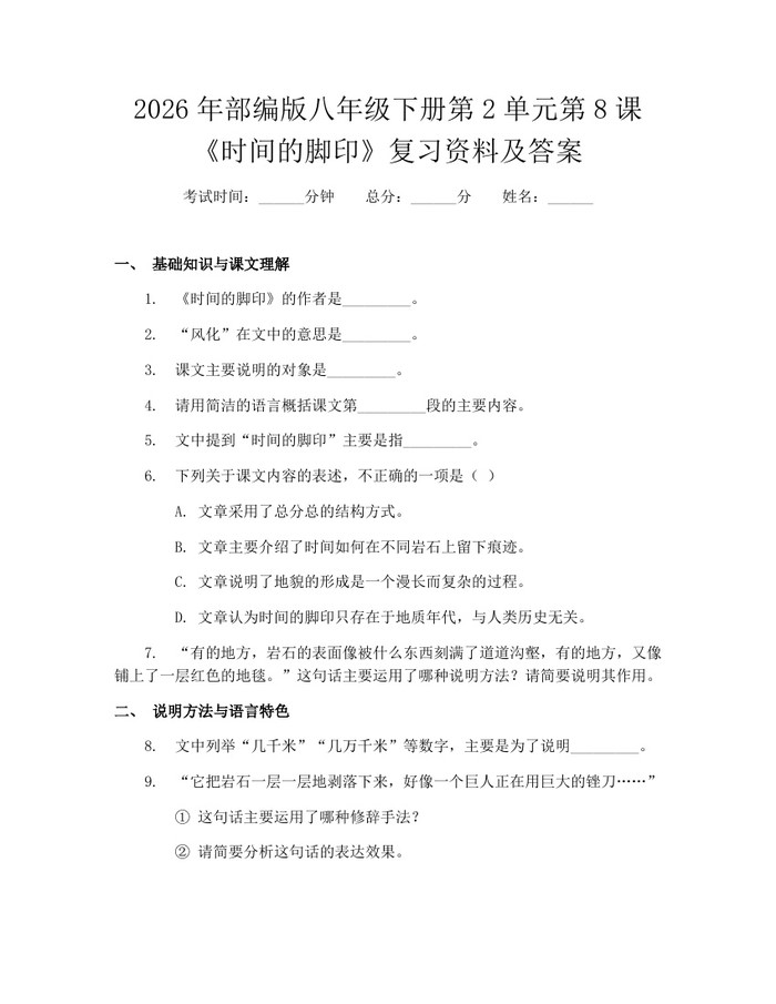 2026年部编版八年级下册第2单元第8课《时间的脚印》复习资料及答案：(docx+pdf)免费下载