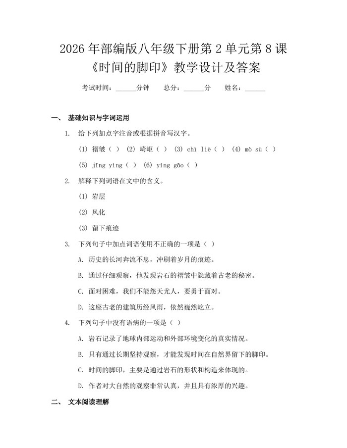 2026年部编版八年级下册第2单元第8课《时间的脚印》教学设计及答案:(docx+pdf)免费下载