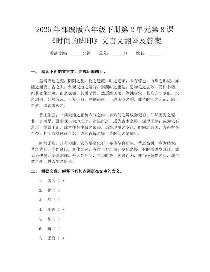 2026年部编版八年级下册第2单元第8课《时间的脚印》文言文翻译及答案：(docx+pdf)免费下载