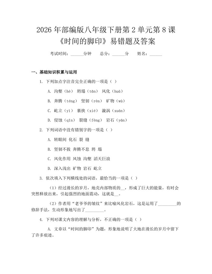 2026年部编版八年级下册第2单元第8课《时间的脚印》易错题及答案：(docx+pdf)免费下载