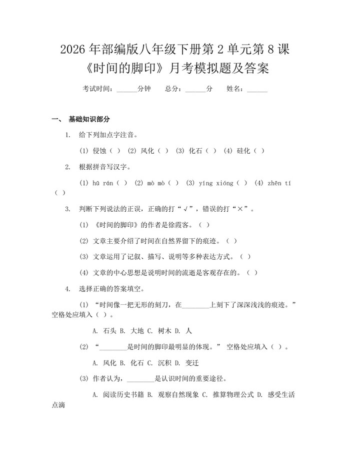 2026年部编版八年级下册第2单元第8课《时间的脚印》月考模拟题及答案:(docx+pdf)免费下载