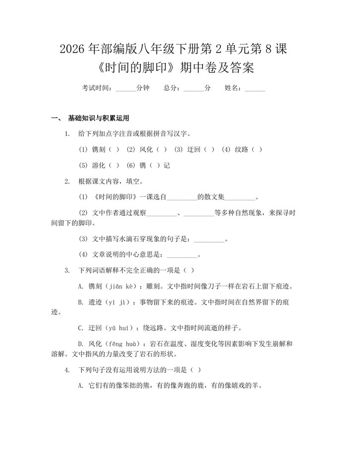2026年部编版八年级下册第2单元第8课《时间的脚印》期中卷及答案：(docx+pdf)免费下载