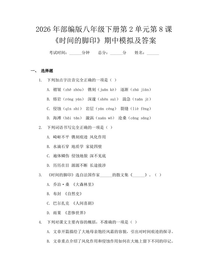 2026年部编版八年级下册第2单元第8课《时间的脚印》期中模拟及答案:(docx+pdf)免费下载