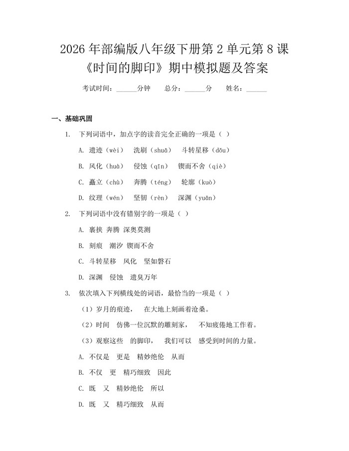 2026年部编版八年级下册第2单元第8课《时间的脚印》期中模拟题及答案：(docx+pdf)免费下载