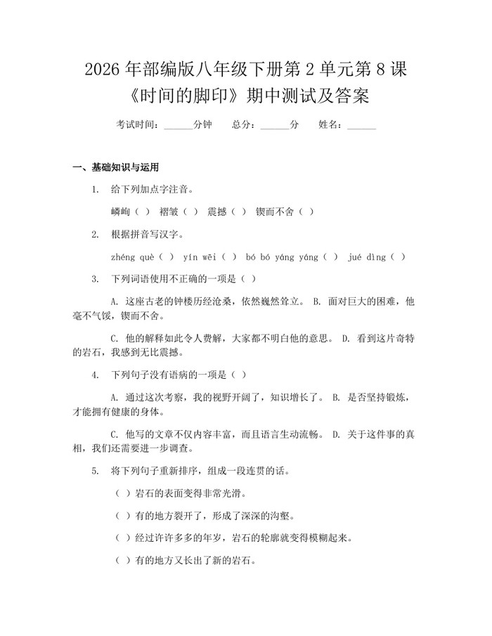2026年部编版八年级下册第2单元第8课《时间的脚印》期中测试及答案:(docx+pdf)免费下载