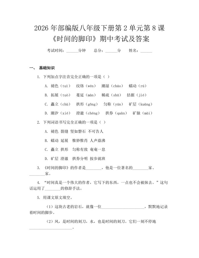 详细阅读:2026年部编版八年级下册第2单元第8课《时间的脚印》期中考试及答案:(docx+pdf)免费下载 2026年部编版八年级下册第2单元第8课《时间的脚印》期中考试及答案:(docx+pdf)免费下载