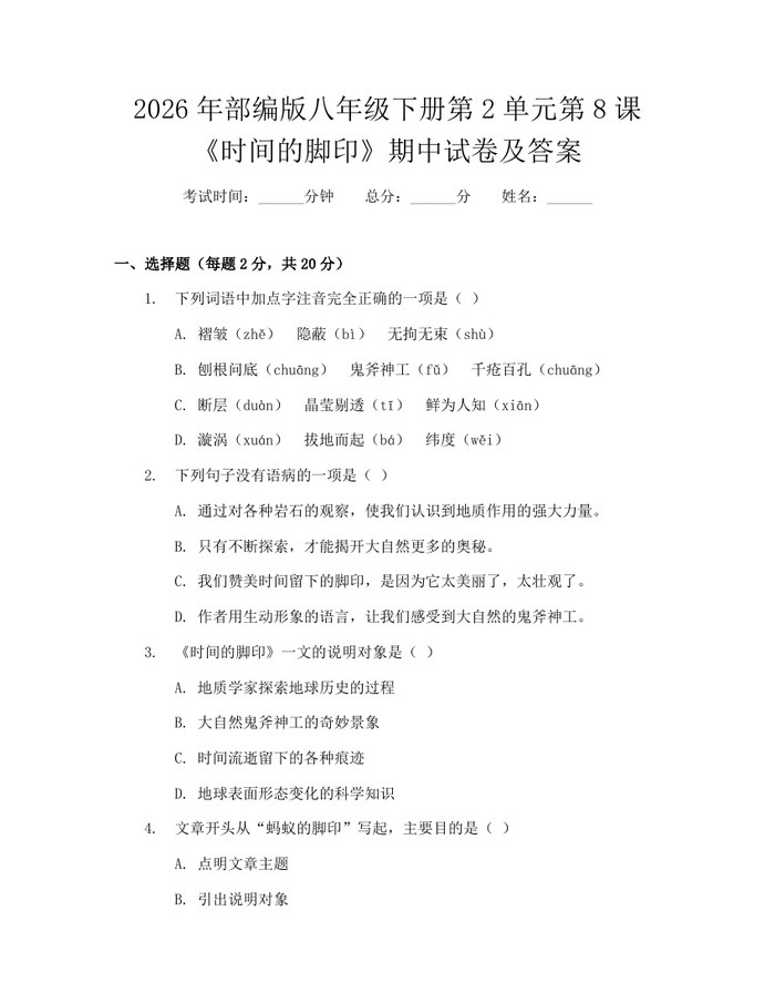 2026年部编版八年级下册第2单元第8课《时间的脚印》期中试卷及答案:(docx+pdf)免费下载