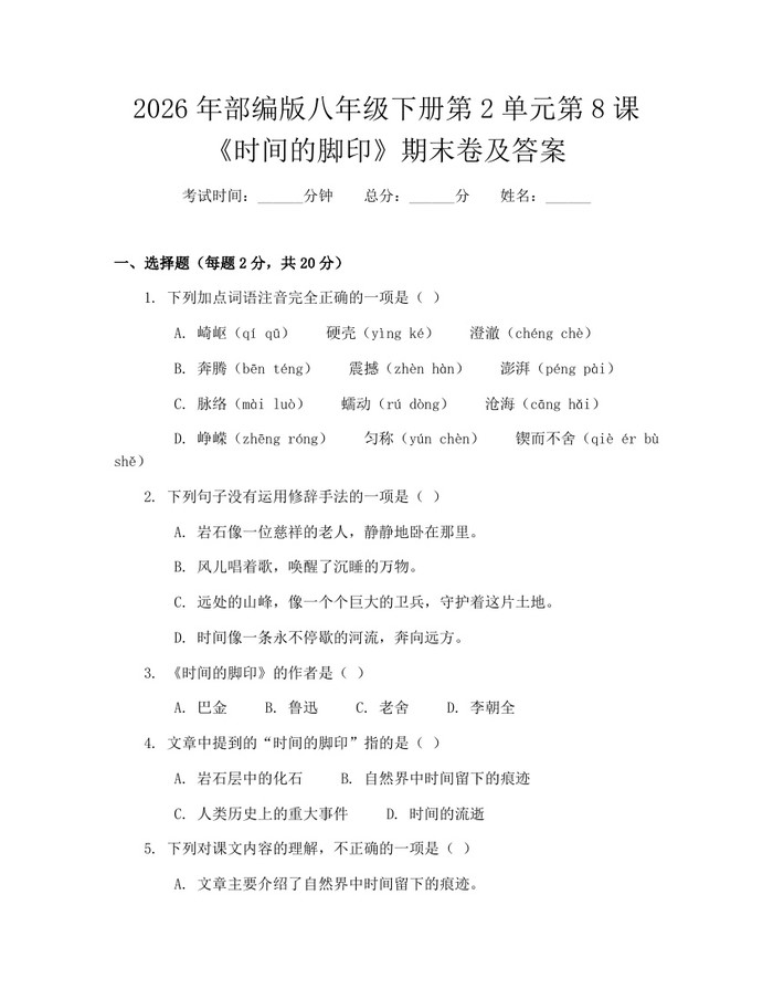 2026年部编版八年级下册第2单元第8课《时间的脚印》期末卷及答案:(docx+pdf)免费下载