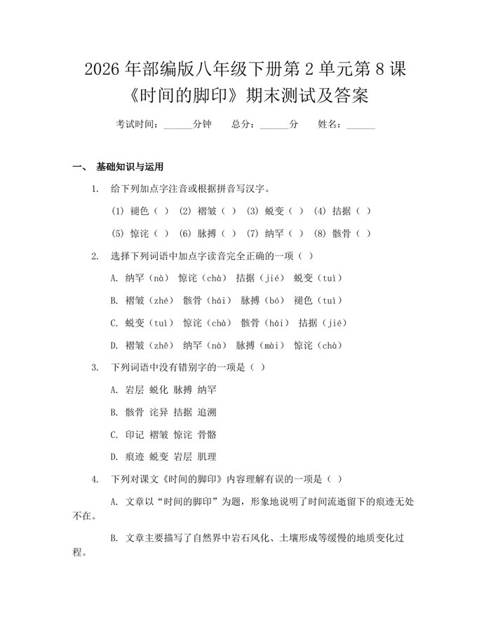 2026年部编版八年级下册第2单元第8课《时间的脚印》期末测试及答案：(docx+pdf)免费下载