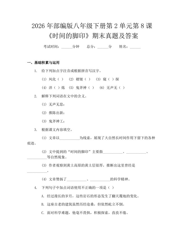 2026年部编版八年级下册第2单元第8课《时间的脚印》期末真题及答案：(docx+pdf)免费下载
