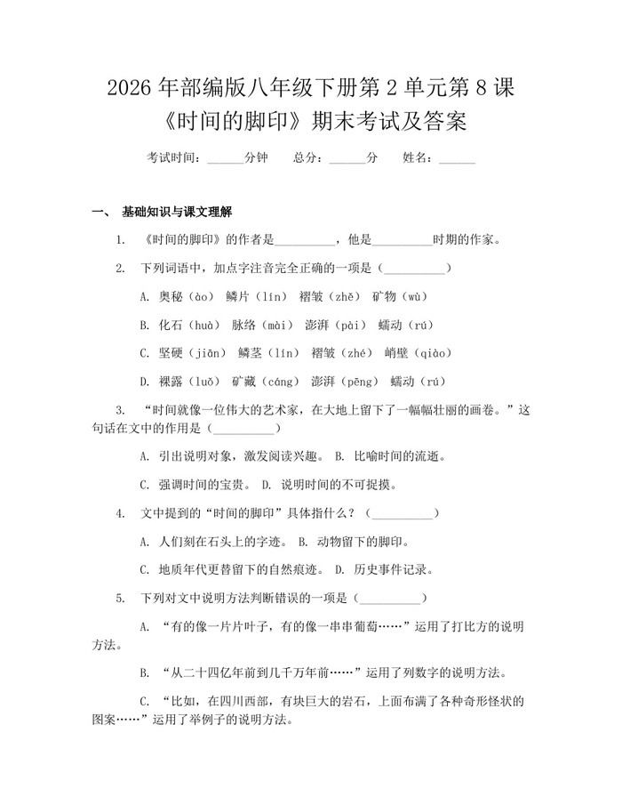 2026年部编版八年级下册第2单元第8课《时间的脚印》期末考试及答案:(docx+pdf)免费下载