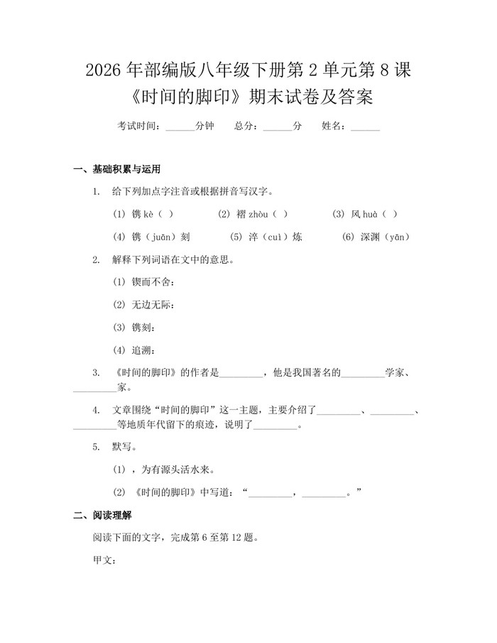2026年部编版八年级下册第2单元第8课《时间的脚印》期末试卷及答案:(docx+pdf)免费下载