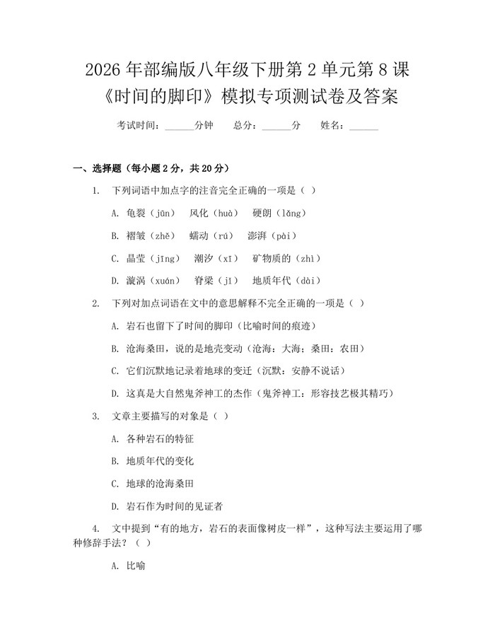 2026年部编版八年级下册第2单元第8课《时间的脚印》模拟专项测试卷及答案:(docx+pdf)免费下载