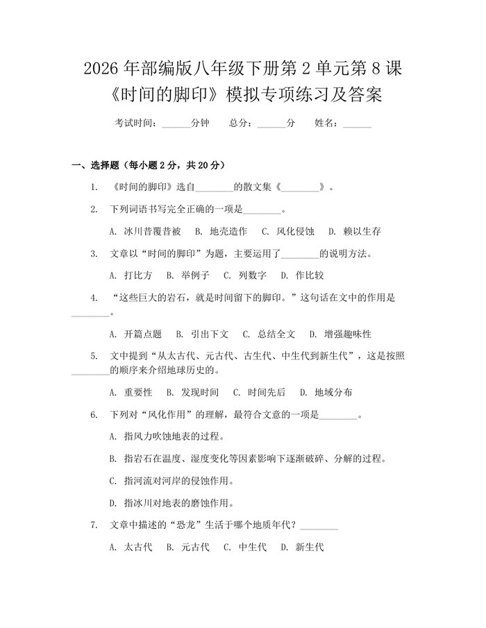 2026年部编版八年级下册第2单元第8课《时间的脚印》模拟专项练习及答案：(docx+pdf)免费下载