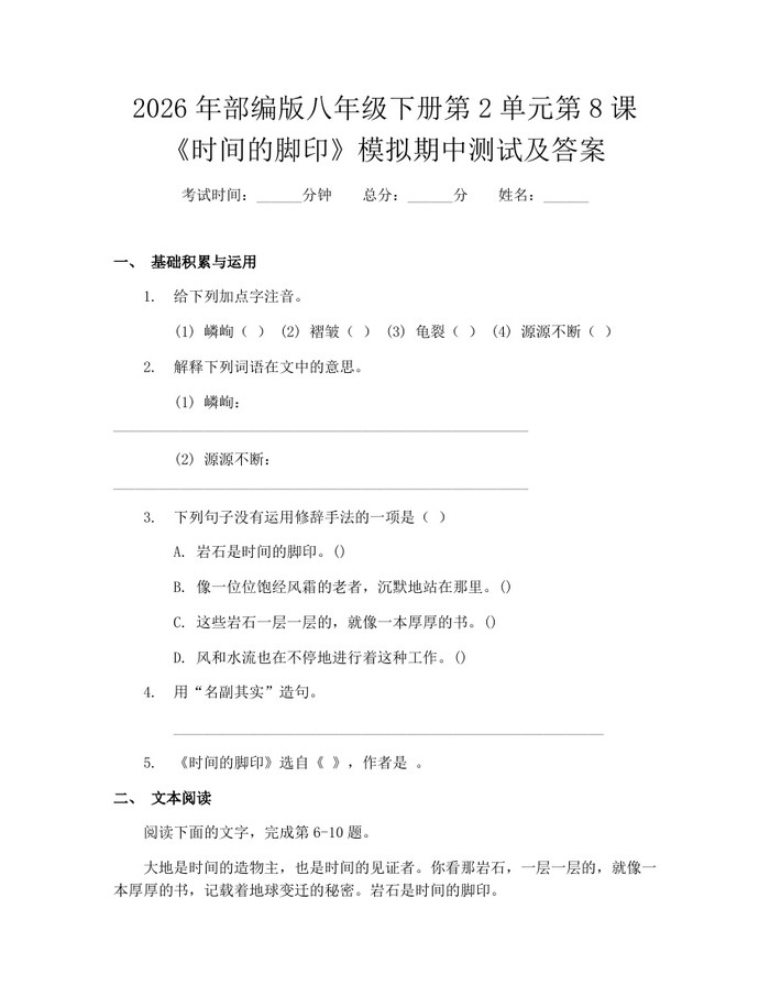 2026年部编版八年级下册第2单元第8课《时间的脚印》模拟期中测试及答案:(docx+pdf)免费下载