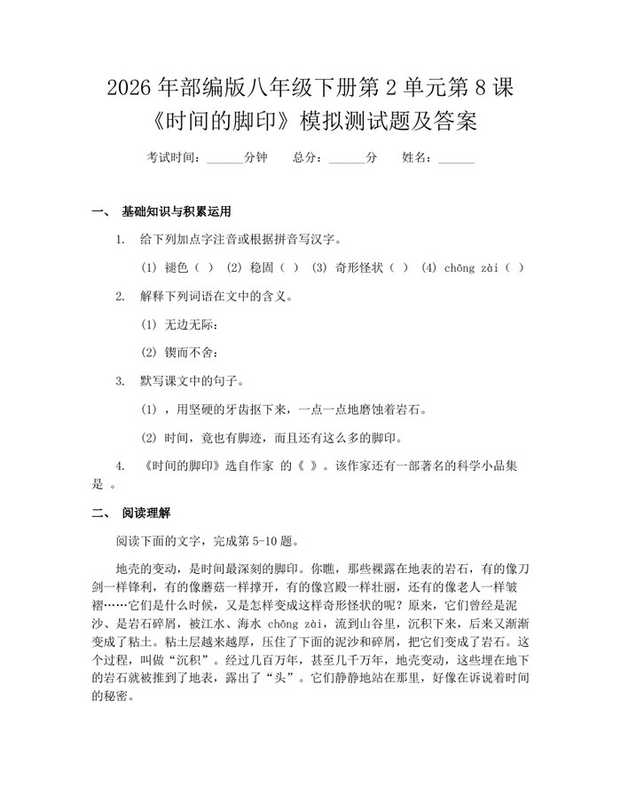 2026年部编版八年级下册第2单元第8课《时间的脚印》模拟测试题及答案:(docx+pdf)免费下载