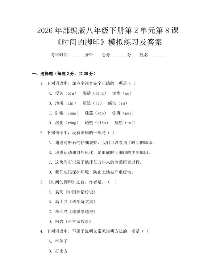 2026年部编版八年级下册第2单元第8课《时间的脚印》模拟练习及答案：(docx+pdf)免费下载