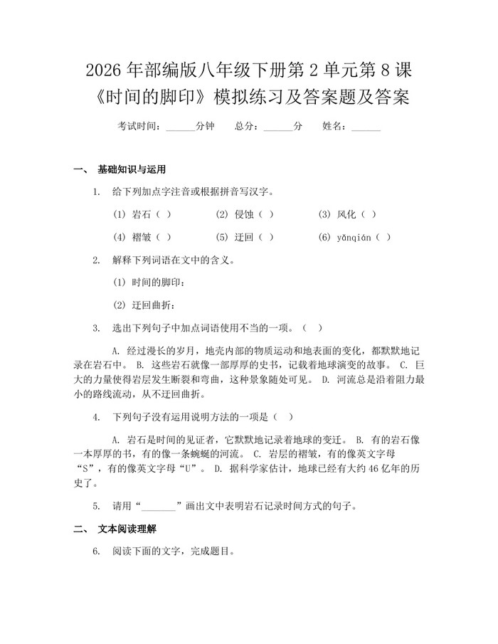 2026年部编版八年级下册第2单元第8课《时间的脚印》模拟练习及答案题及答案：(docx+pdf)免费下载