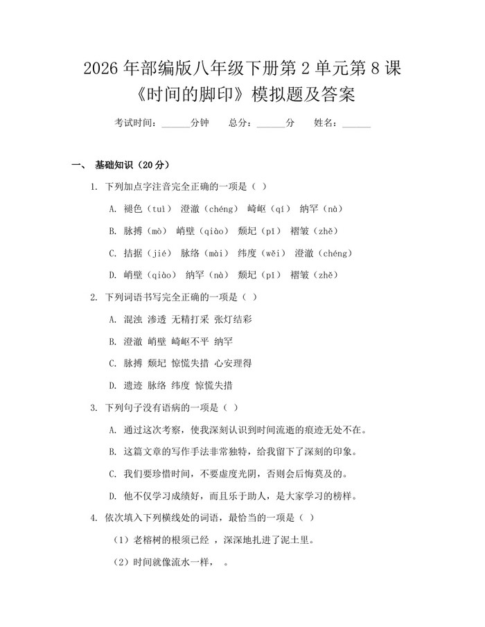 2026年部编版八年级下册第2单元第8课《时间的脚印》模拟题及答案:(docx+pdf)免费下载