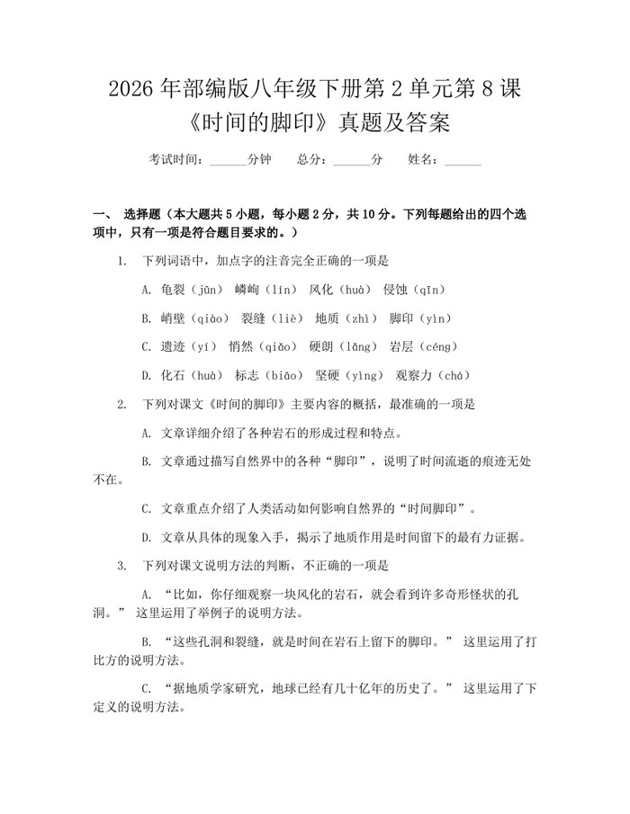 2026年部编版八年级下册第2单元第8课《时间的脚印》真题及答案：(docx+pdf)免费下载