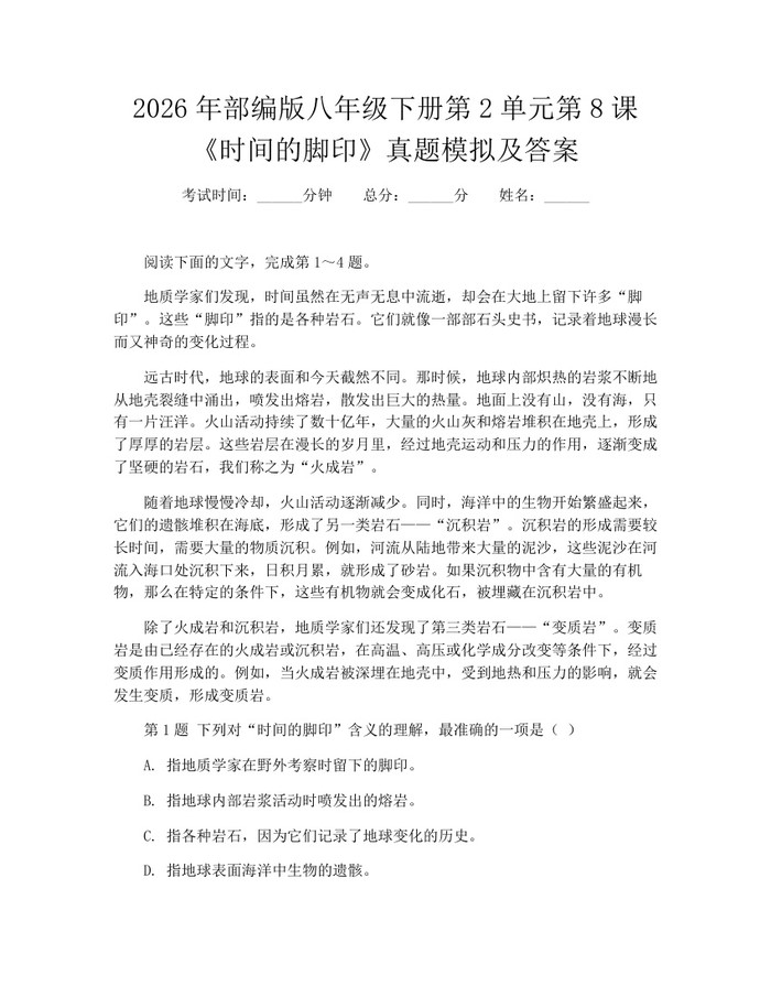 2026年部编版八年级下册第2单元第8课《时间的脚印》真题模拟及答案：(docx+pdf)免费下载