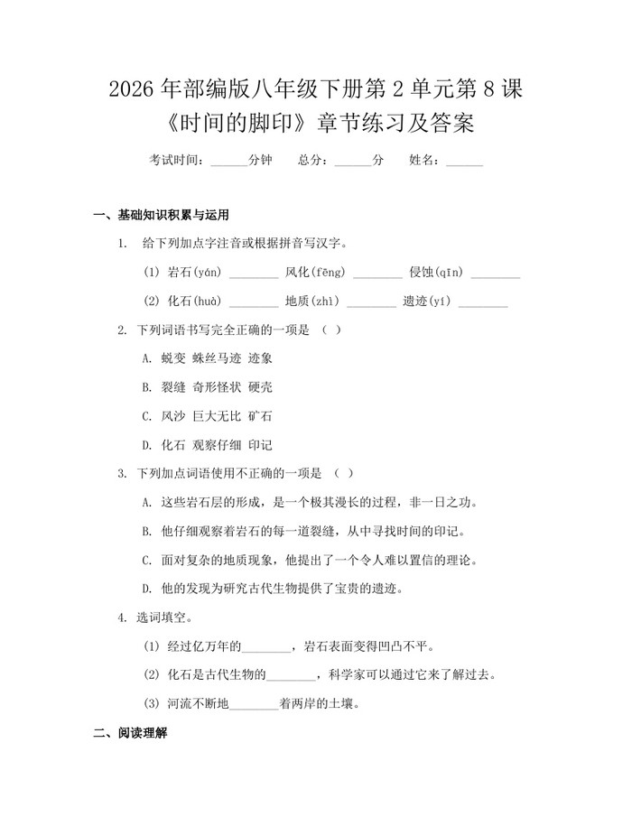 2026年部编版八年级下册第2单元第8课《时间的脚印》章节练习及答案：(docx+pdf)免费下载