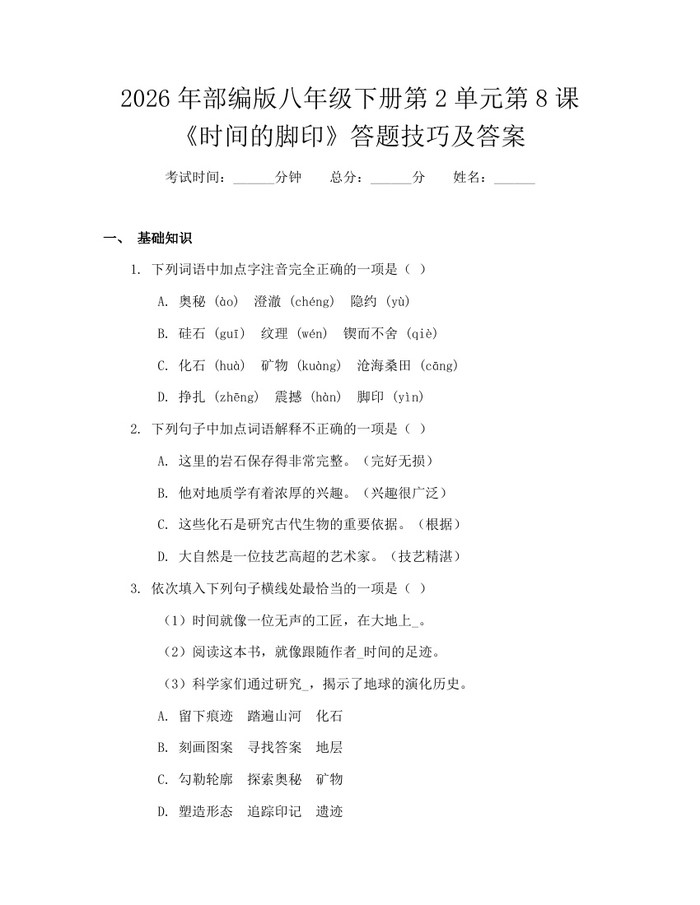2026年部编版八年级下册第2单元第8课《时间的脚印》答题技巧及答案:(docx+pdf)免费下载