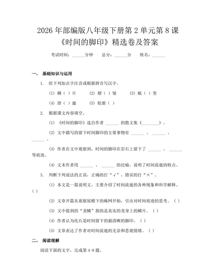 2026年部编版八年级下册第2单元第8课《时间的脚印》精选卷及答案:(docx+pdf)免费下载