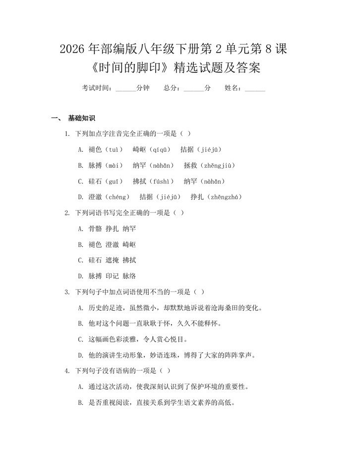 2026年部编版八年级下册第2单元第8课《时间的脚印》精选试题及答案：(docx+pdf)免费下载