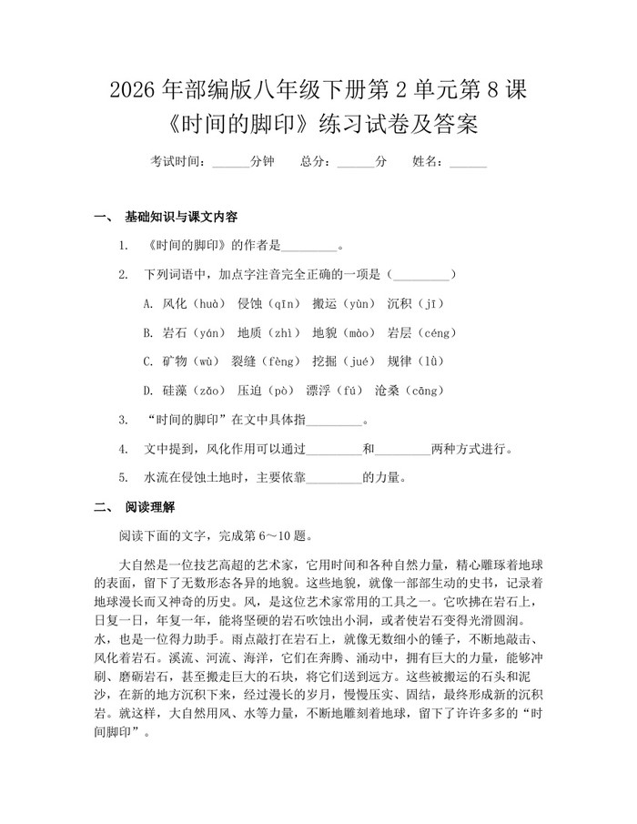 2026年部编版八年级下册第2单元第8课《时间的脚印》练习试卷及答案：(docx+pdf)免费下载