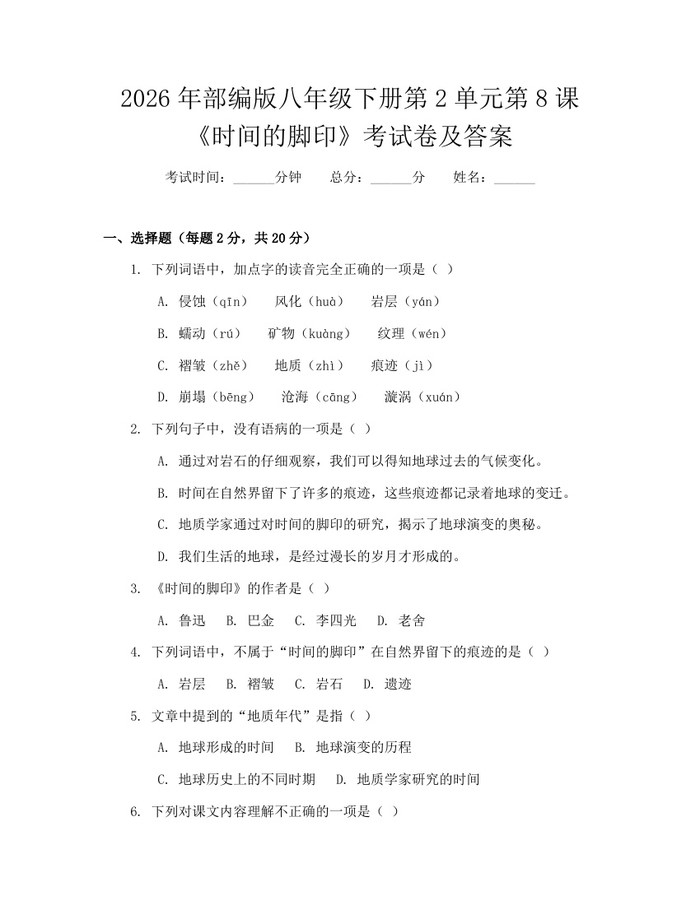 2026年部编版八年级下册第2单元第8课《时间的脚印》考试卷及答案:(docx+pdf)免费下载